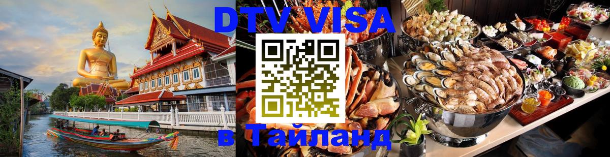 DTV Visa Тайланд купить 