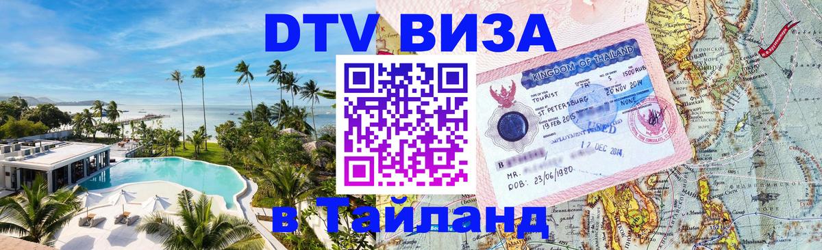 Долгосрочная виза DTV в Тайланд 